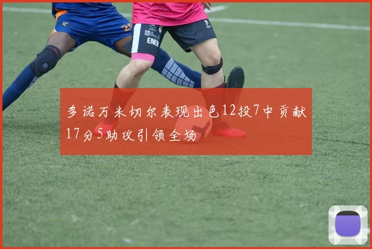 多诺万米切尔表现出色12投7中贡献17分5助攻引领全场