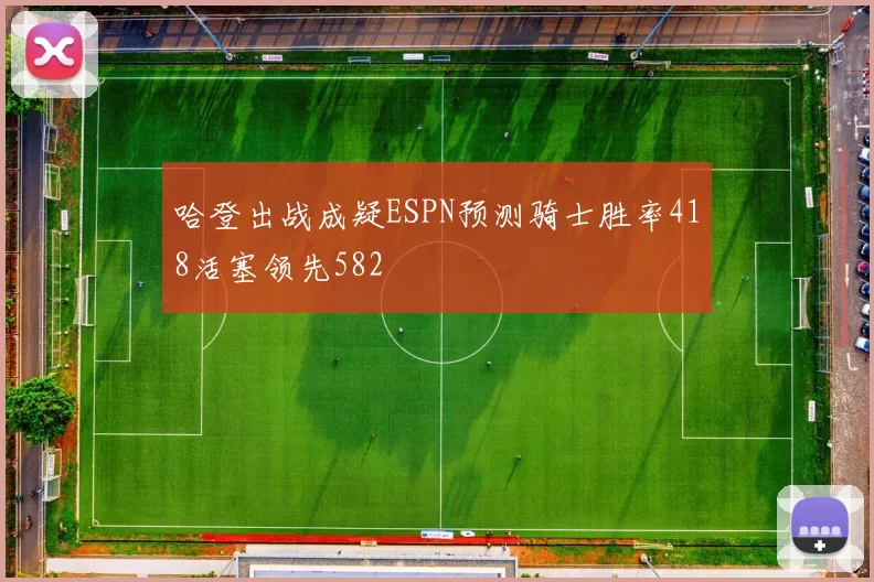 哈登出战成疑ESPN预测骑士胜率418活塞领先582