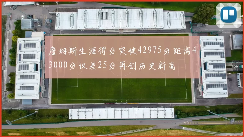 詹姆斯生涯得分突破42975分距离43000分仅差25分再创历史新高