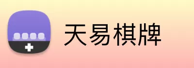 天易棋牌 Logo